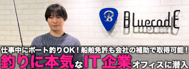 「仕事中にボート釣りOK？」IT企業なのに釣りに本気な『bluecode』横浜オフィスに潜入