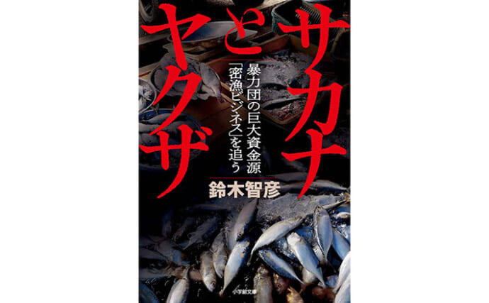 アワビもナマコもウナギも想像以上に密漁品が多い？　書籍『サカナとヤクザ』ブックレビュー