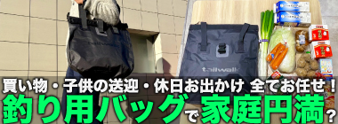 「釣り用バッグは釣りだけに使っちゃダメ！」日常生活で使ってみて分かった真実とは？