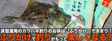 「ふりかけ」はカワハギ釣りと相性抜群？【釣り飯・釣魚グルメが簡単ひと手間で絶品料理に】