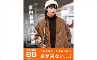 「着る暖房」と呼ばれる最強防寒アイテム『BBシリーズ』とは？　気になる…