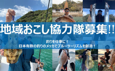 「釣りで地域を盛り上げる！」上天草市が【釣りに特化した地域おこし協力隊…