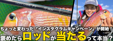 「褒めたらロッドが当たる？」アルファタックルが【ちょっと変な】SNSキャンペーンをスタート！