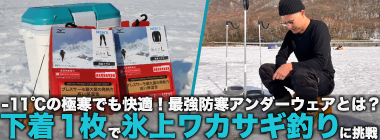 「-11℃はさすがに無理？」アンダーウェア1枚で氷上ワカサギ釣りに挑戦　快適釣行の秘訣とは？