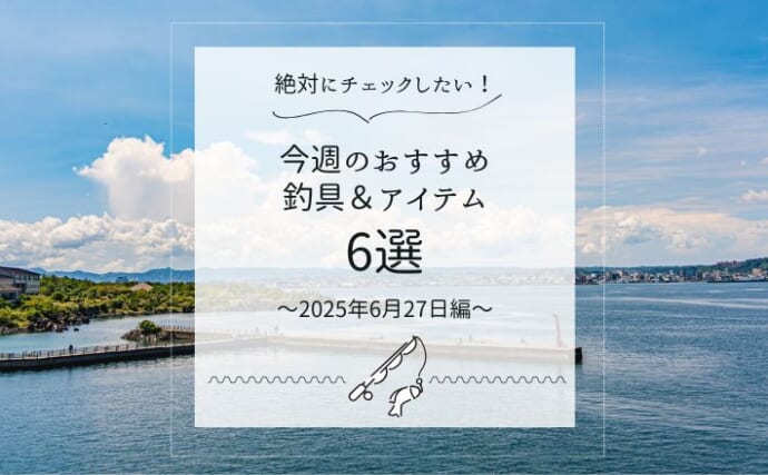 ＜ソルトゲーム＞釣行時のパフォーマンス向上？　新商品が続々発売【今週のおすすめ釣りアイテム6選】
