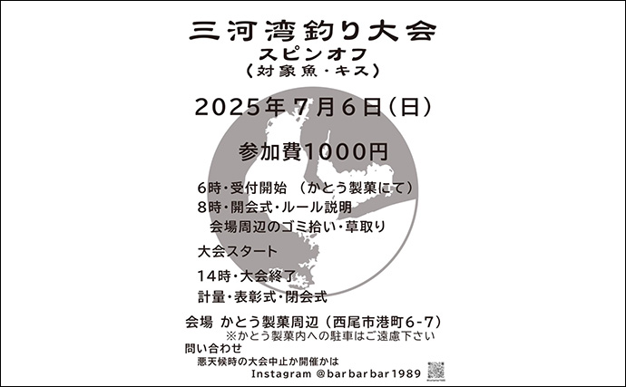 7月6日に『三河湾釣り大会スピンオフ』が開催！ キスを釣って総重量120kgのお米が当たる