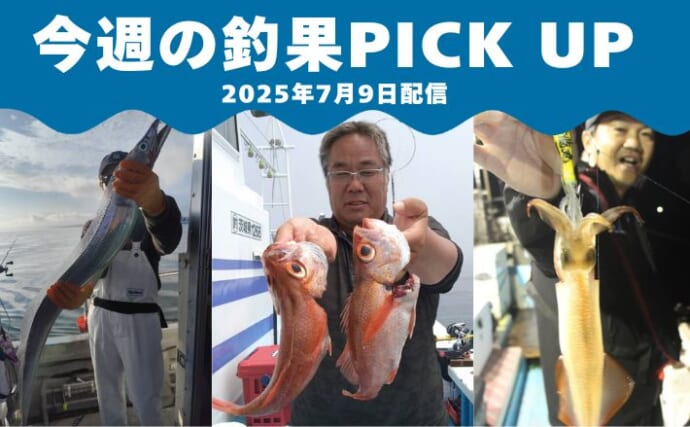 指6本級ドラゴンタチウオ登場！赤い宝石・アカムツ＆夜イカ好調【今週の全国厳選釣果】