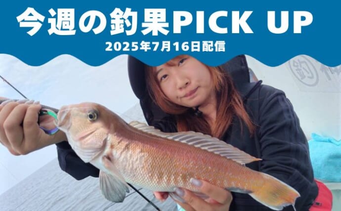 幻のシロアマダイ堅調＆筏釣りで良型クロダイ＆江戸前天ぷら船で舌鼓？【今週の全国厳選釣果】