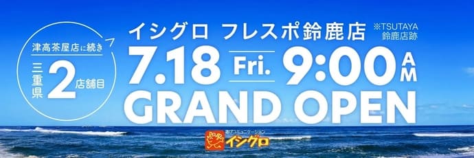 三重県にイシグロ新店舗！夏休みに行きたい＜ヴィラ＋釣り船＋食事処＞特別プラン登場【今週の釣りニュース4選】