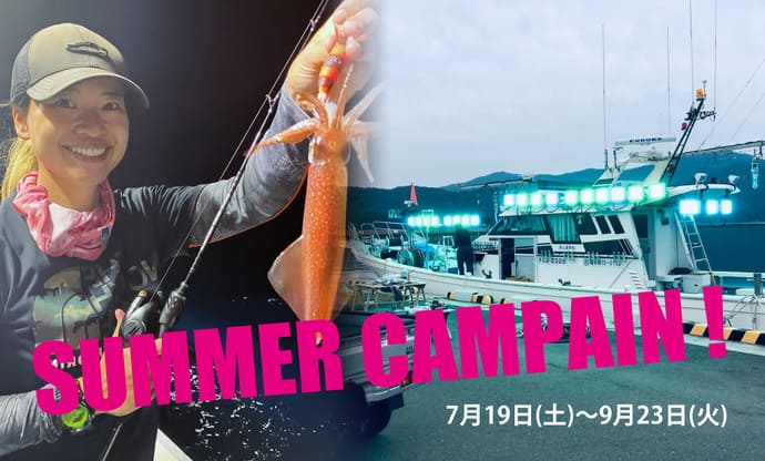 各地の釣り船で夏のキャンペーン実施中！　通常の＜半額＞で乗船可能？【今週の釣りニュース3選】