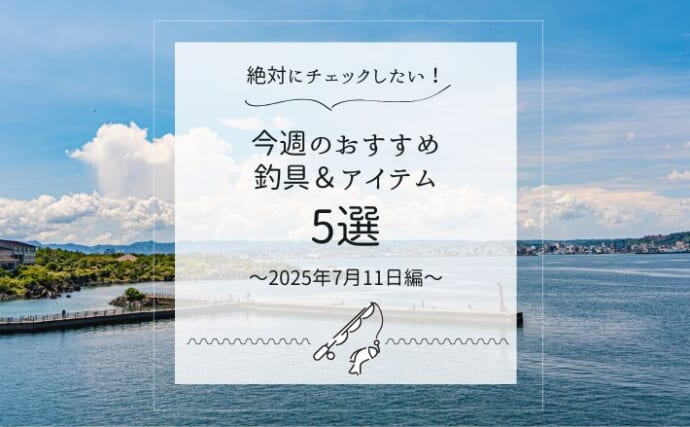 釣行時に活躍するポータブル電源＆オーダーメイドメタルジグ【今週のおすすめ釣りアイテム5選】