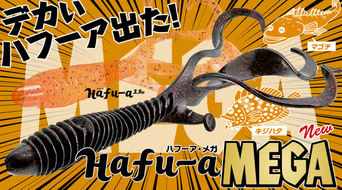 大型キジハタやマゴチを狙う？　ロックフィッシュ用ワームが新登場【今週のおすすめ釣りアイテム4選】