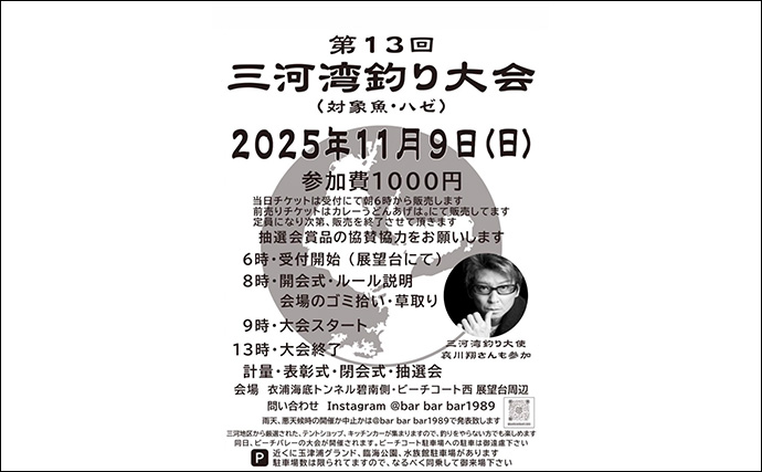 『三河湾釣り大会スピンオフ』で良型キス＆ハゼが続々【愛知】賞品はお米がメイン