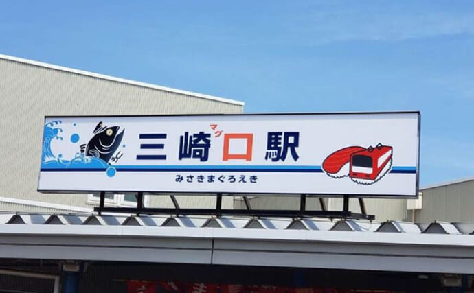 マグロの聖地『三崎』に行ってみた【神奈川】 神社もおみくじもグルメもマグロ尽くし？