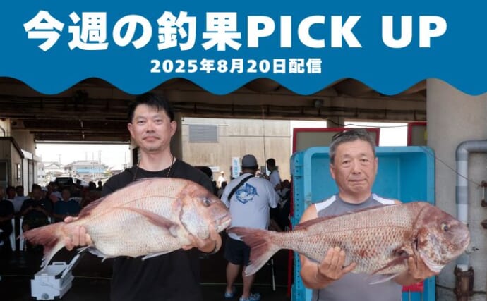 ＜いすみ市大原港＞マダイ5.2kgでまさかの同重量！優勝はジャンケンで決定？【全国の釣果速報6選】