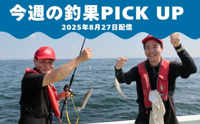 ＜金沢八景・忠彦丸＞シロギス釣り大会で良型ダブルヒット！優勝は26.6cm【全国の釣果速報6選】