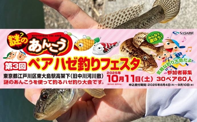 東京・旧中川で「ペアハゼ釣りフェスタ」開催！ 参加者募集中＆気軽に参加OK【今週の釣りニュース4選】