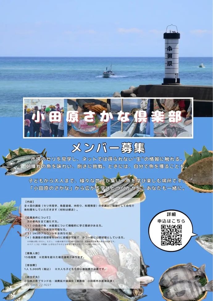 神奈川県小田原市が「小田原さかな俱楽部」開講　受講後はアンバサダーに？【今週の釣りニュース5選】