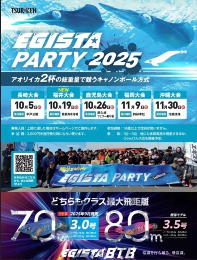 秋の好シーズンへ！ ＜キャスティング＆エギング＞各地で釣り大会を開催【今週の釣りニュース4選】