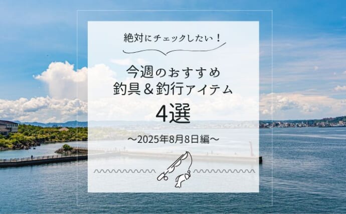 「眼鏡市場」から偏光レンズ標準装備の新ブランドが登場　本格アウトドアでも活躍？【今週のおすすめ釣行アイテム4選】