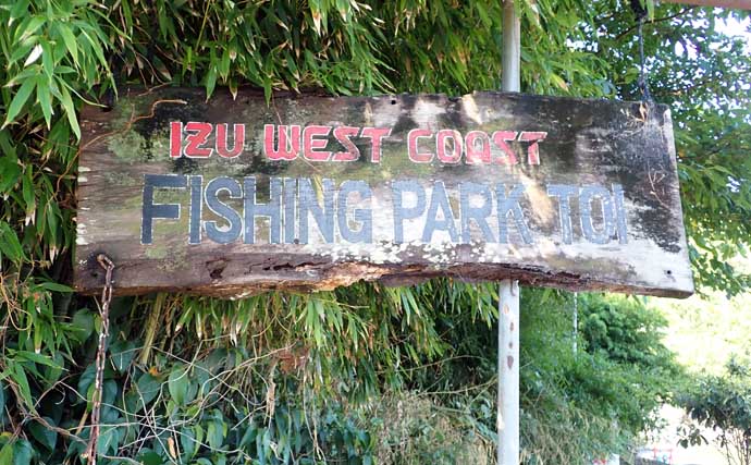 『フィッシングパークTOI』でイサキとメジナを好捕【静岡】イケスの中ではなく外を釣る