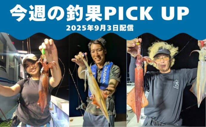 全国各地で＜晩夏のイカ釣り＞好調　厳しい残暑は夜釣りはいかが？【全国の釣果速報6選】