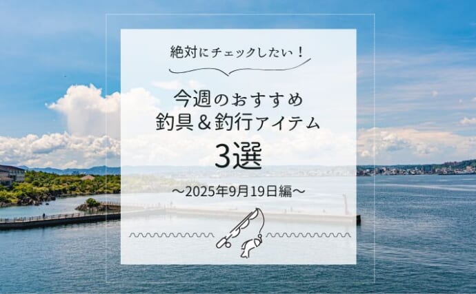 ワカサギ専用のPEラインが新発売　注目は＜高い撥水性＞？【今週のおすすめ釣行アイテム3選】