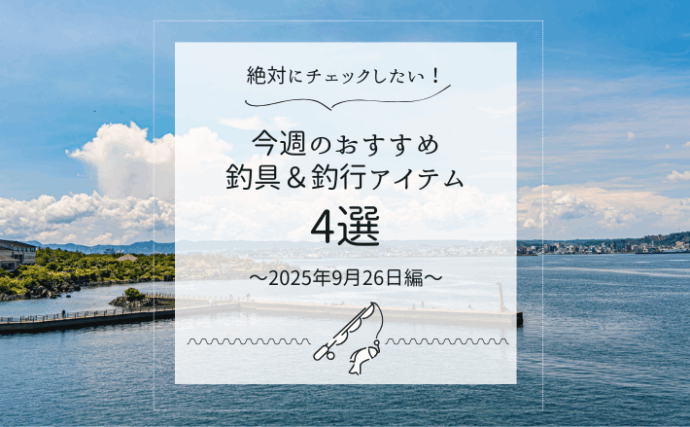 「釣り場にトイレがない……」男性用尿ケア製品が釣りシーンで活躍？【今週のおすすめ釣行アイテム4選】