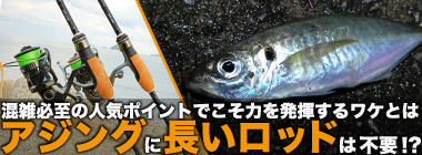 「アジングに長いロッドは不要？」 異例の長尺ロッドは人気釣り場でこそ力を発揮！