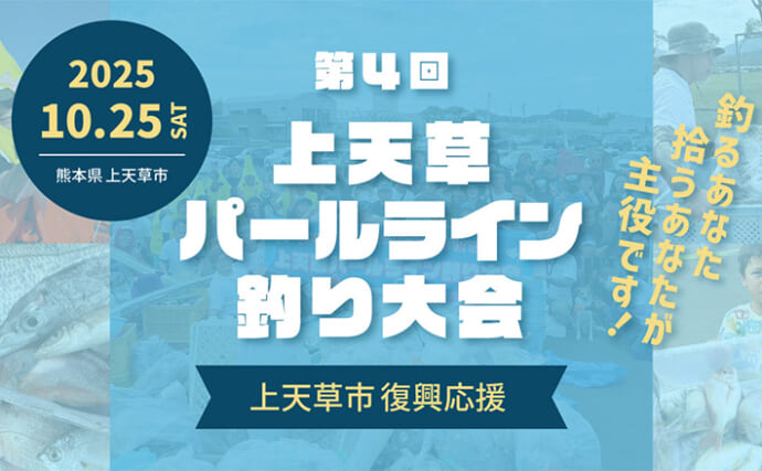 「釣りで豪雨災害からの復興を支援！」第4回上天草パールライン釣り大会が10月25日に開催【熊本】
