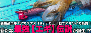 「新・最強伝説誕生！」新製品エギ『アオリクスTR』デビュー戦でアオリイカ乱舞【福井】