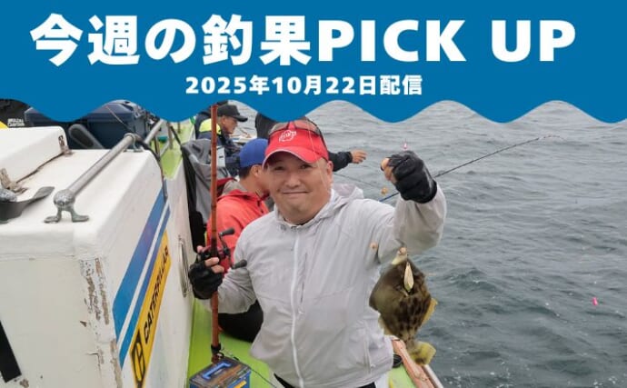 秋本番！東京湾「カワハギ釣り会」に潜入　総合計124枚＆27cm級の良型も【全国の釣果速報5選】