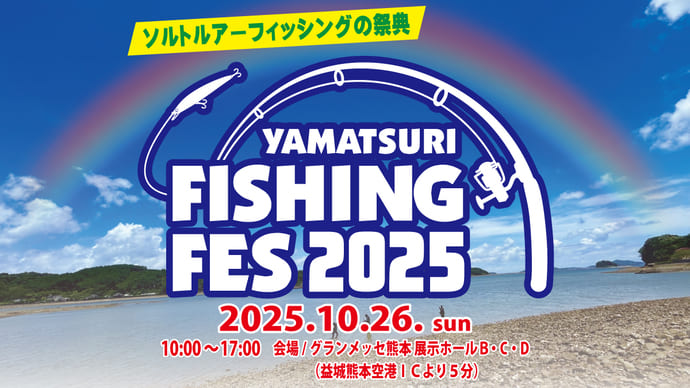 ソルトルアーフィッシングの祭典「ヤマツリフィッシングフェス2025」開催【今週の釣りニュース5選】