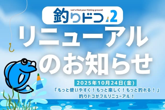 「釣りドコ」がリニューアル！距離計測機能＆風況情報を搭載【今週の釣りニュース5選】