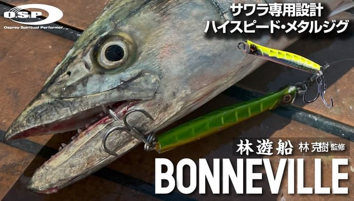 寄せて食わせる新発想？　海上釣り堀で活躍する仕掛けが新発売【今週のおすすめ釣行アイテム4選】