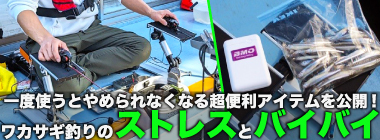 「ワカサギ釣りのストレスが激減！」 一度使うとやめられなくなる超便利アイテムとは？