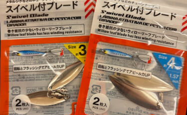 ライトショアジギング『LSJ』超入門　ブレードをメタルジグに付ける意味…