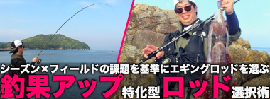 「エギングのロッド選びはややこしい？」シーズン×フィールドごとの課題に合わせてみよう