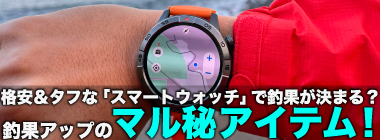 「スマートウォッチの有無で釣果が決まる？」 伊豆大島を１周して磯釣りポイントを探索してみた