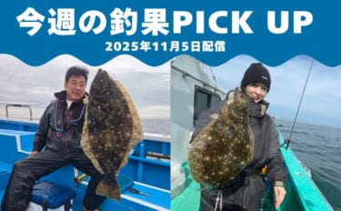 茨城県鹿島沖＜ヒラメ部分解禁＞直後の釣果は？　2kg級＆ゲスト多彩【全…