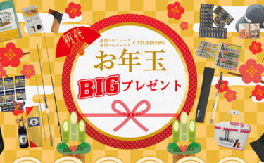 150名以上に竿やルアーなどが当たる！ 『お年玉BIGプレゼントキャン…