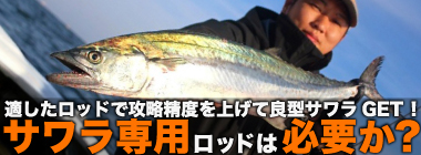「80cm級浮上！」サワラ専用ロッド『プロトンBC・サワラゲーム』で挑むブレード＆ミノー攻略