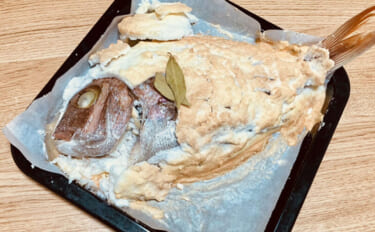 「タイの塩釜焼き」は家でも簡単に作れる？　ハレの日にぴったりのお祝い料…