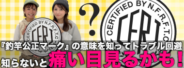 知っていて損はないのに意外と知らない？ 『釣竿公正マーク』の本当の意味