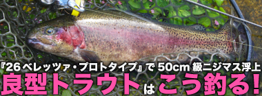 『26ベレッツァ・プロトタイプ』を実釣検証　通い込みアングラーが語るエリアトラウトロッドの使い分け