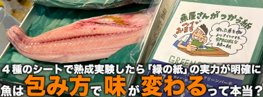 「魚は包み方で味が変わるってホント？」　実験したら【緑の紙】の実力が半端なかった