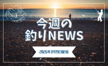 強靭な歯に負けない？　＜流行のトラフグ釣り攻略＞専用仕掛けが新発売【今…