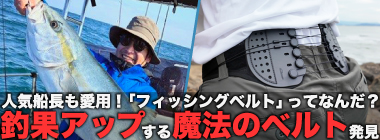 「釣果がアップする魔法のベルト？」 現役船長がフィッシングベルトを愛用する理由とは