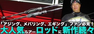 アジング・メバリング・エギングファン必見！ オリムピック最新ロッドの進化を徹底解説