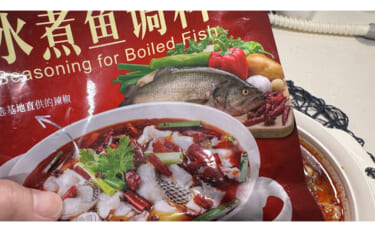 味噌や日本酒で消えない魚の頑固な「泥臭さ」　四川の水煮なら美味しく食べ…